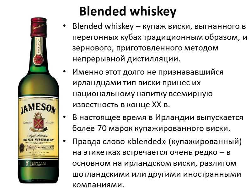 Blended whiskey Blended whiskey – купаж виски, выгнанного в перегонных кубах традиционным образом, и